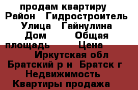 продам квартиру › Район ­ Гидростроитель › Улица ­ Гайнулина › Дом ­ 50 › Общая площадь ­ 45 › Цена ­ 780 000 - Иркутская обл., Братский р-н, Братск г. Недвижимость » Квартиры продажа   